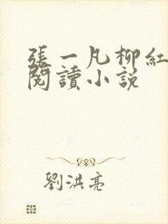 张一凡柳红免费阅读小说