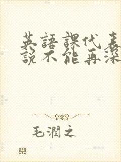 英语课代表哭着说不能再深了