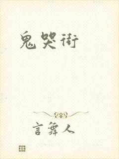鬼哭街