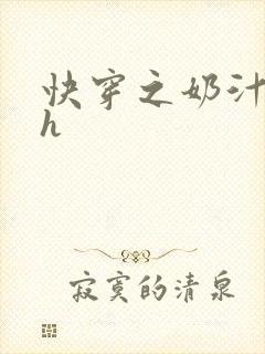 快穿之奶汁美妇h