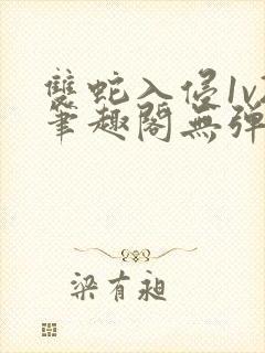 双蛇入侵1v2笔趣阁无弹窗最新章节