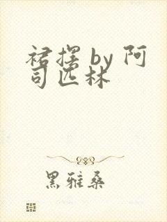 裙摆 by 阿司匹林