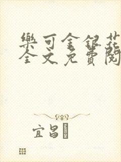 乐可金银花漫画全文免费阅读在线