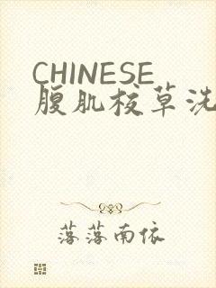 CHINESE腹肌校草洗澡小说