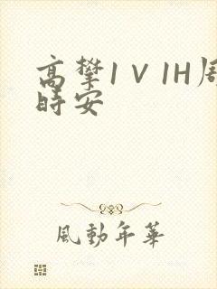 高攀1∨1H周时安