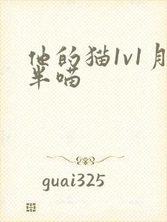 他的猫1v1月半喵