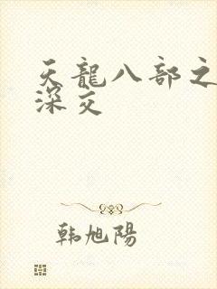 天龙八部之极乐深交