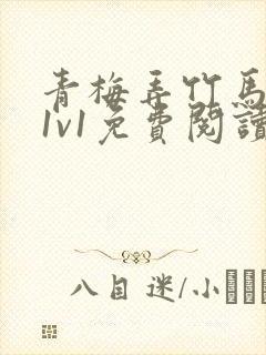 青梅弄竹马小说1v1免费阅读