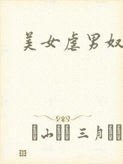 美女虐男奴