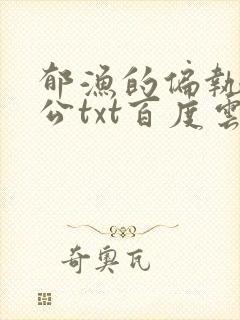 郁渔的偏执狂老公txt百度云