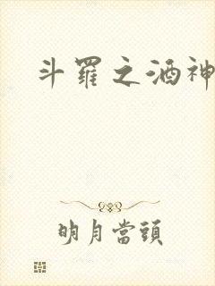斗罗之酒神