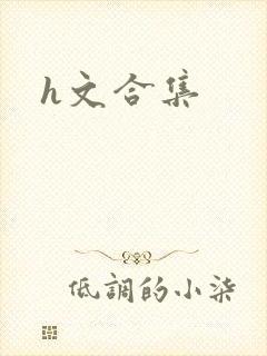 h文合集