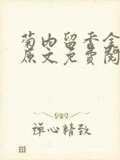 菊内留香金银花原文免费阅读