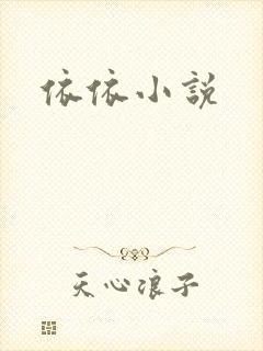 依依小说