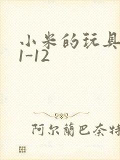 小米的玩具日记1-12