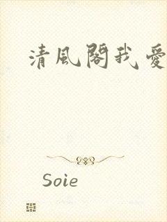 清风阁我爱千