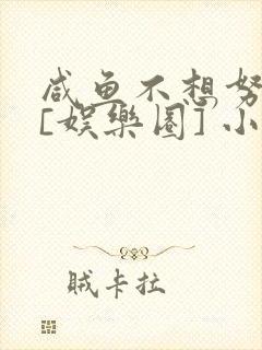 咸鱼不想努力了[娱乐圈] 小说