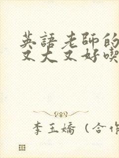 英语老师的那儿又大又好吃