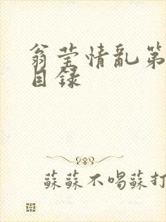 翁莹情乱第全部目录