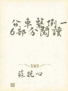 公车系例一第96部分阅读