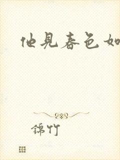 他见春色如许