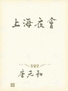 上海夜会