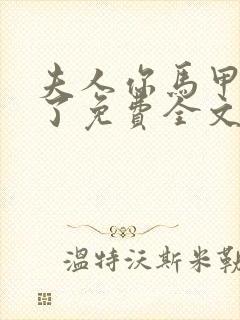 夫人你马甲又掉了免费全文阅读