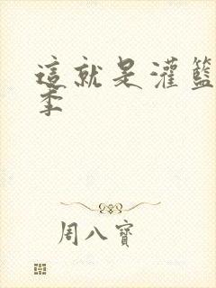 这就是灌篮第五季