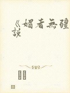 《媚者无疆》小说