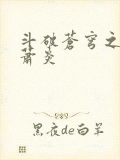 斗破苍穹之重生萧炎