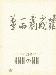 第一章少妇初尝云雨刘刚张瑶