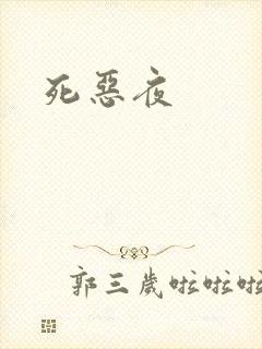 死恶夜
