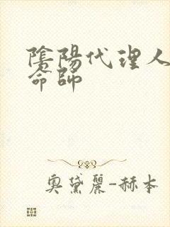 阴阳代理人之改命师