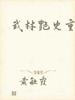 武林艳史重写版