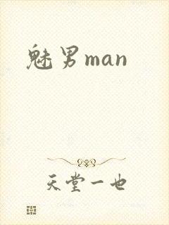 魅男man