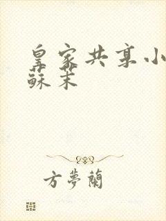 皇家共享小公主苏茉