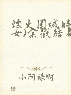 烟火围城时(父女)余戳结局