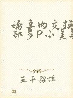 娇妻肉交换27部多P小美与子