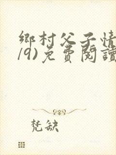 乡村父子情(1/9)免费阅读小说