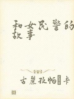 和女民警的浪漫故事
