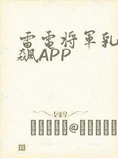 雷电将军乳液狂飙APP