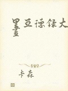 里亚德录大地漫画