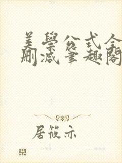 美学公式全文无删减笔趣阁