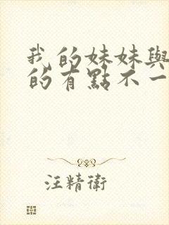 我的妹妹与我想的有点不一样