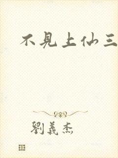 不见上仙三百年