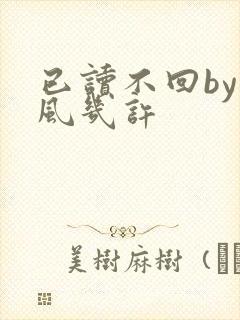 已读不回by微风几许