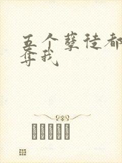 五个孽徒都想争夺我