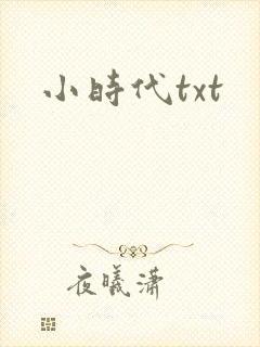 小时代txt