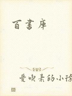百书库