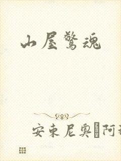 山屋惊魂